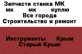 Запчасти станка МК3002 (мк 3002, мк-3002) куплю - Все города Строительство и ремонт » Инструменты   . Крым,Старый Крым